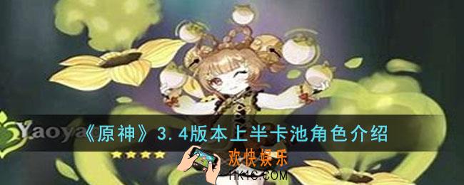 原神3.4版本上半卡池角色有谁