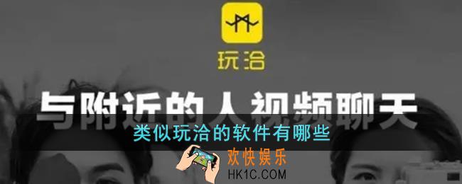 类似玩洽的软件有哪些