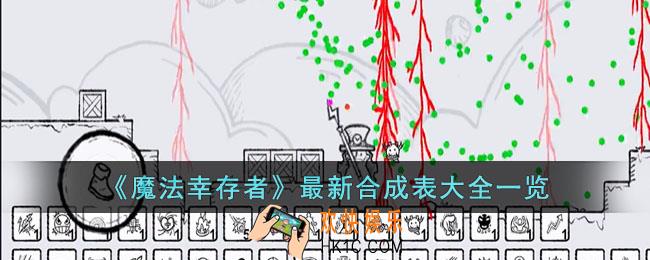 魔法幸存者合成表是什么