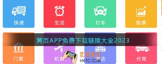 黄页APP免费下载链接大全2023