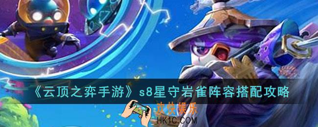 云顶之弈手游s8星守岩雀怎么玩
