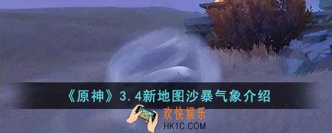 原神3.4新地图沙暴气象是什么