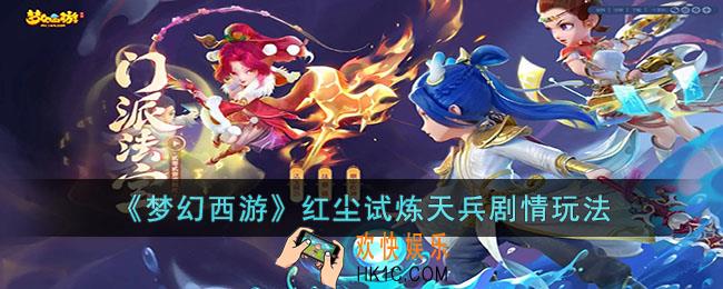 梦幻西游红尘试炼天兵剧情怎么过