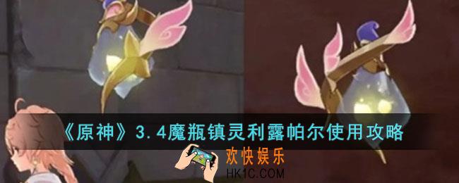 原神3.4魔瓶镇灵利露帕尔如何使用