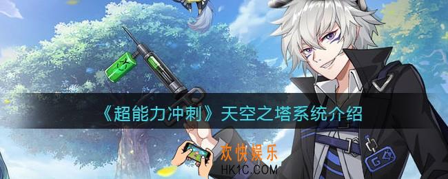超能力冲刺天空之塔系统介绍