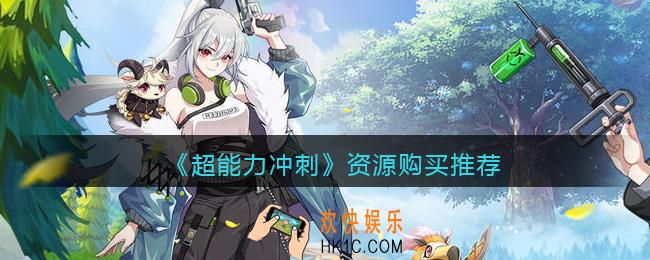 超能力冲刺买什么资源划算