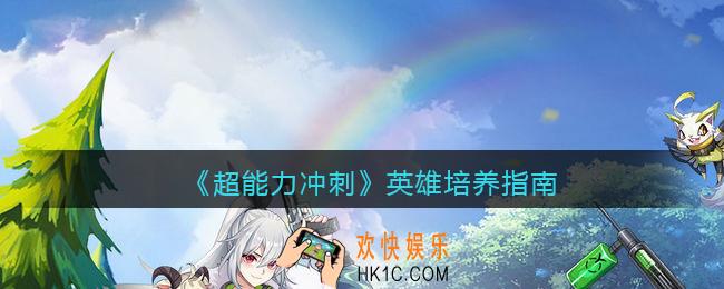 超能力冲刺英雄培养指南