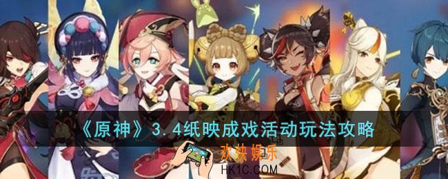 原神3.4纸映成戏活动怎么玩