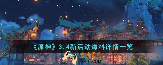 原神3.4新活动有哪些