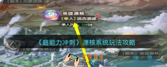 超能力冲刺源核系统怎么玩