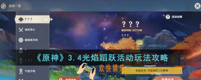 原神3.4光焰蹈跃活动怎么玩