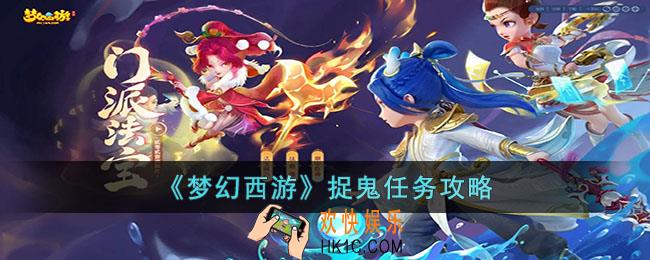 梦幻西游捉鬼任务怎么完成