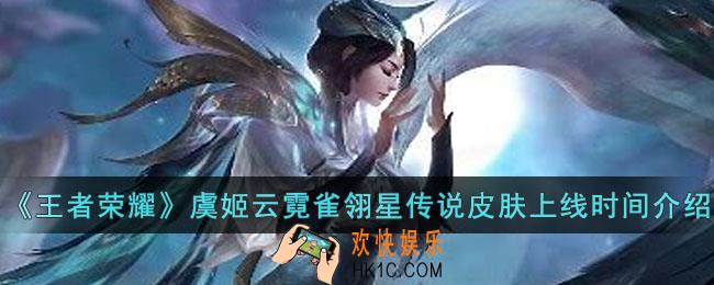 王者荣耀虞姬云霓雀翎星传说皮肤什么时候上线