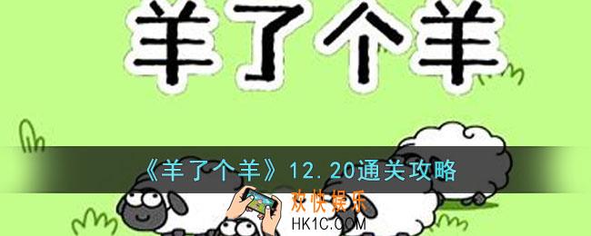 羊了个羊12月20日怎么通关