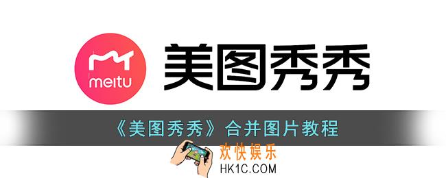 美图秀秀怎么把两张图片合成一张