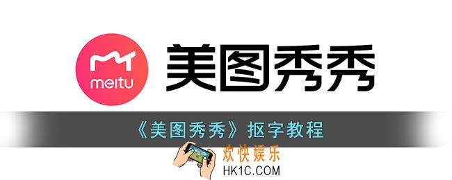 美图秀秀怎么把图片里的字抠出来使用