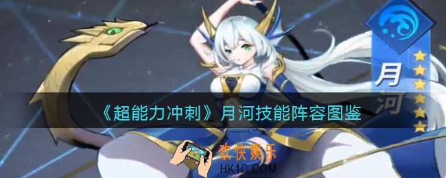 超能力冲刺月河怎么样