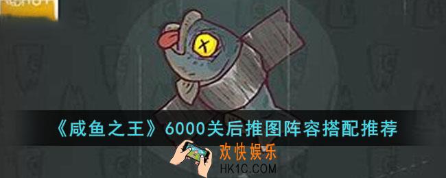 咸鱼之王6000关后推图阵容怎么选