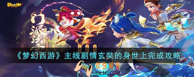 梦幻西游主线剧情玄奘的身世上怎么完成