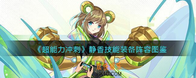 超能力冲刺静香怎么样/厉害吗