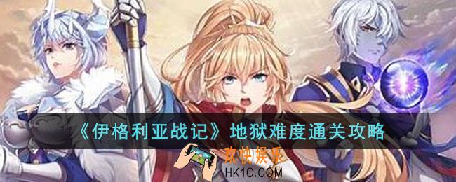 伊格利亚战记地狱难度怎么过