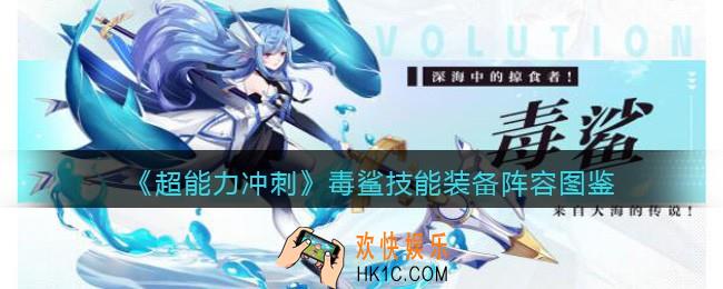 超能力冲刺毒鲨怎么样/厉害吗