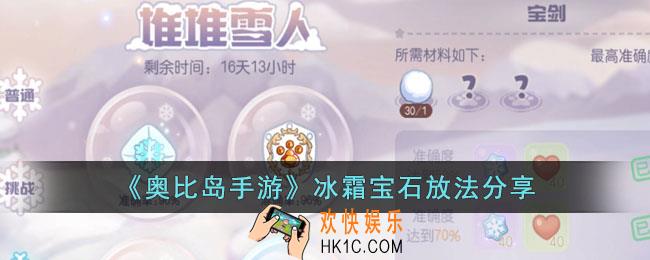 奥比岛手游冰霜宝石怎么放