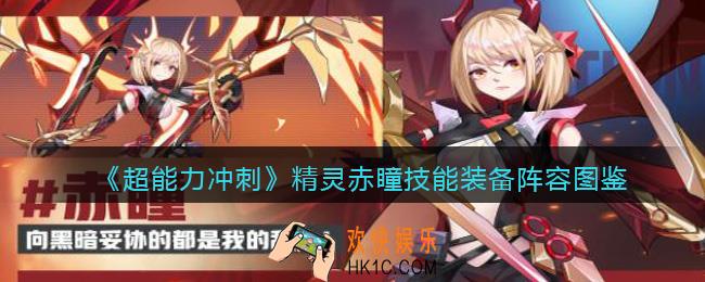 超能力冲刺赤瞳厉害吗