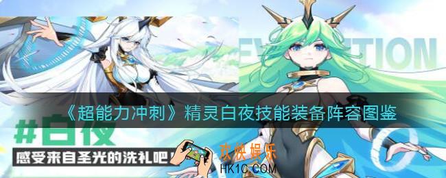 超能力冲刺白夜厉害吗