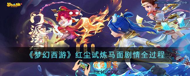梦幻西游红尘试炼马面剧情怎么做
