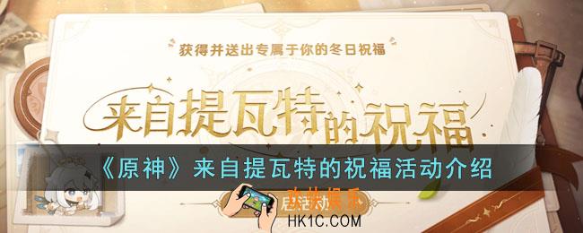 原神来自提瓦特的祝福活动怎么玩