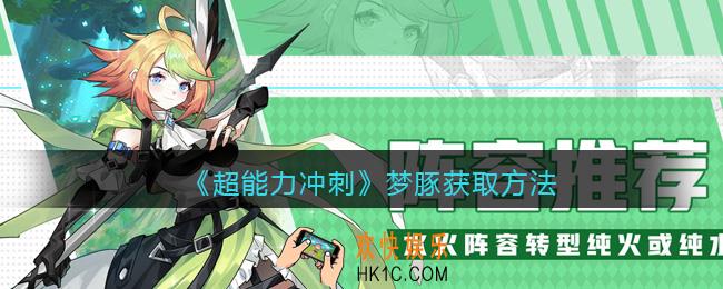 超能力冲刺梦豚​怎么获得