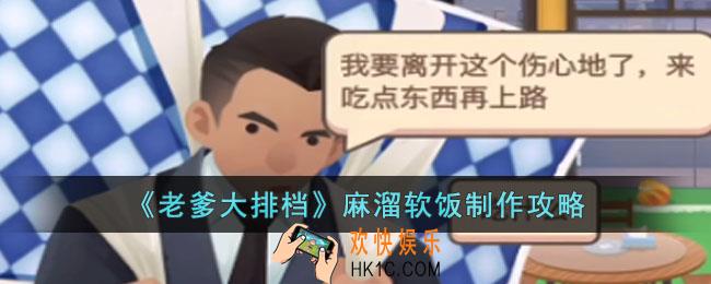 老爹大排档麻溜软饭怎么做