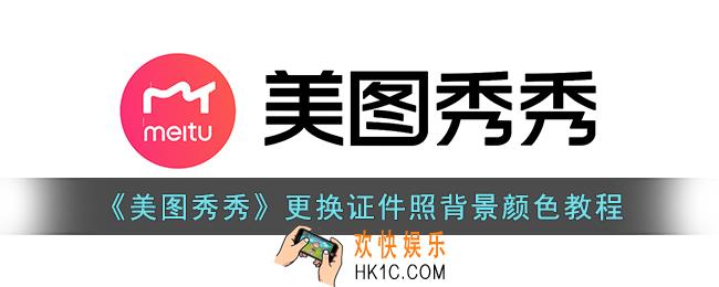 美图秀秀怎么给证件照换背景色