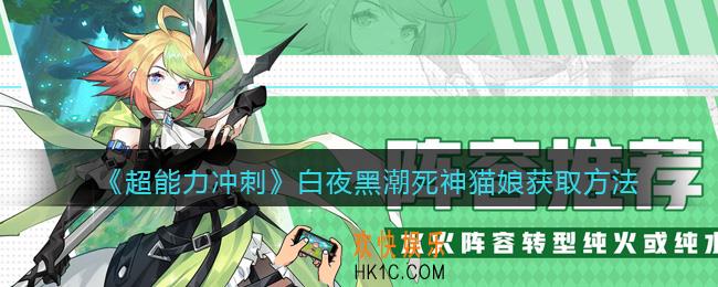 超能力冲刺白夜​黑潮​死神​猫娘​怎么获得