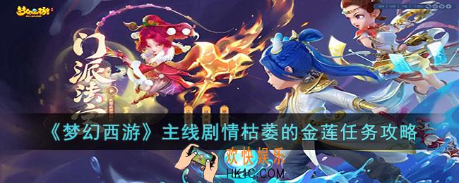 梦幻西游主线剧情枯萎的金莲怎么做