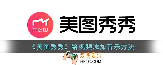 美图秀秀怎么给视频添加音乐