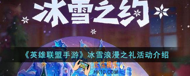 英雄联盟手游冰雪浪漫之礼活动怎么玩