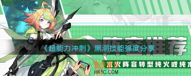 超能力冲刺黑潮技能怎么样