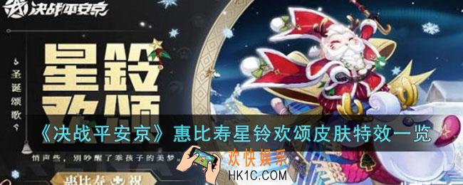 决战平安京惠比寿星铃欢颂皮肤怎么样