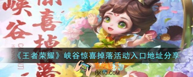 王者荣耀峡谷惊喜掉落活动入口在哪里