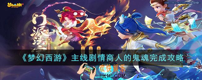 梦幻西游主线剧情商人的鬼魂怎么完成