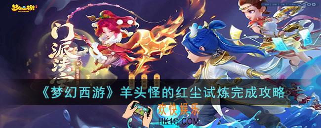 梦幻西游羊头怪的红尘试炼怎么完成
