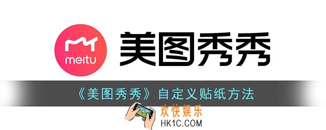 美图秀秀怎么自定义贴纸