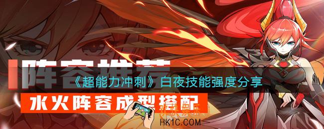 超能力冲刺白夜怎么样