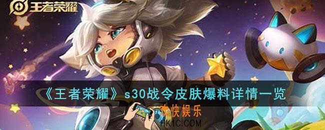 王者荣耀s30战令皮肤是什么
