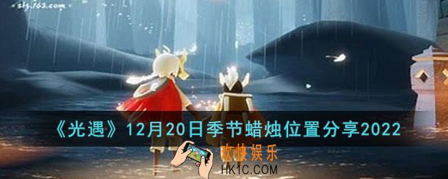 光遇12月20日季节蜡烛位置在哪里