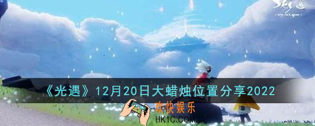 光遇12月20日大蜡烛位置在哪里