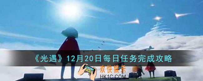 光遇12月20日每日任务怎么完成