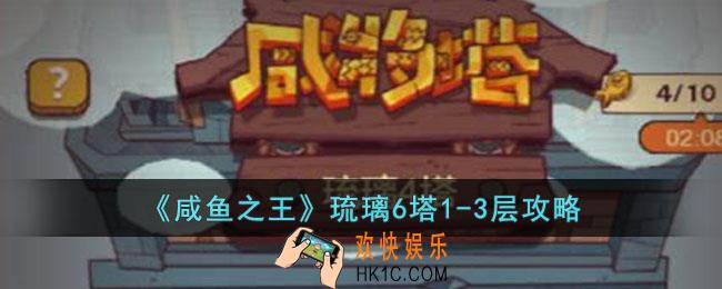 咸鱼之王琉璃6塔1